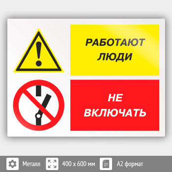 Знак «Работают люди - не включать», КЗ-83 (металл, 600х400 мм)